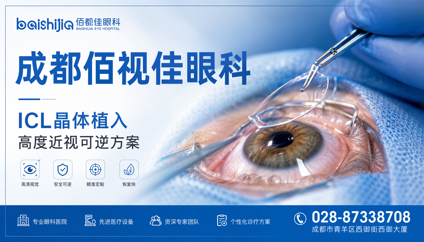 雅安市 成都佰视佳眼科ICL晶体植入手术，成都高度近视做ICL多少钱
